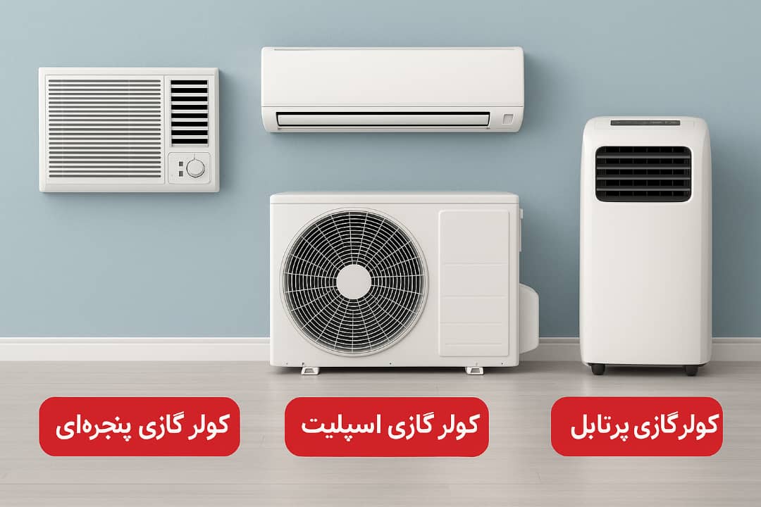 کولر گازی