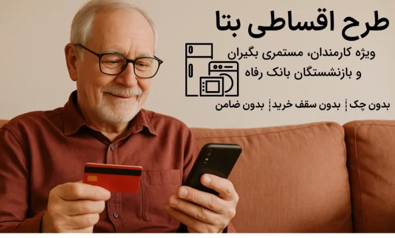 طرح بتا بانک رفاه