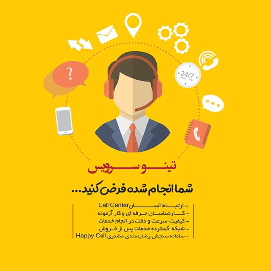 تینو سرویس
