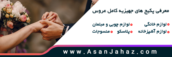 جهیزیه آسان