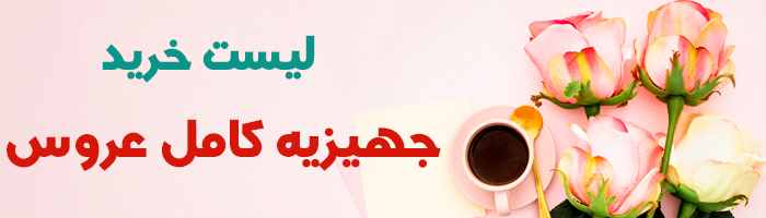لیست خرید جهیزیه کامل عروس جهیزیه آسان