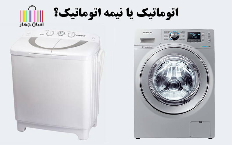 راهنمای جامع خرید ماشین لباسشویی