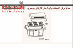 اجاق گاز صفحه ای سینجر مدل SDG 515 W