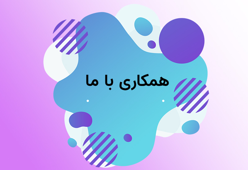 همکاری با ما