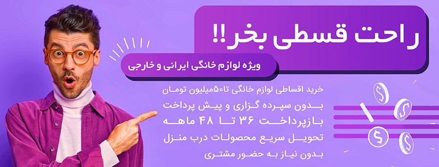 خرید اقساطی لوام خانگی