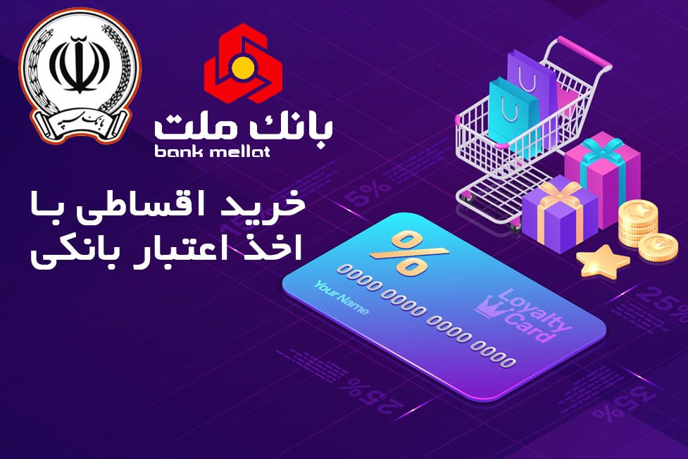 بانک ملت و سه اقساطی