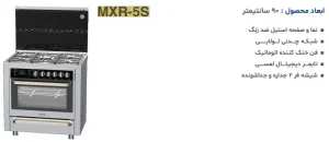 اجاق گاز فر دار آلتون مدل MXR5S