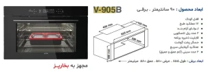 توکار تمام برقی آلتون مدل V905