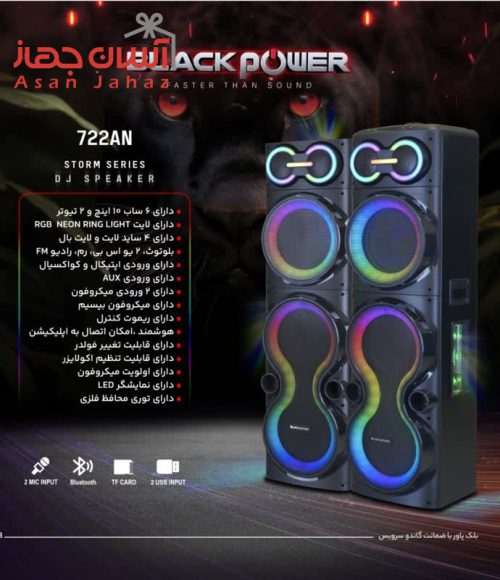 اسپیکر دیجی Black Power مدل 722AN(بلک پاور) مدل 722AN (بلک پاور) اسپیکر دیجی Black Power مدل 722AN(بلک پاور)