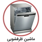 ماشین ظرفشویی