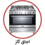 اجاق گاز