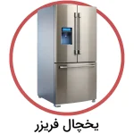 یخچال فریزر