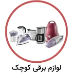 لوازم برقی کوچک