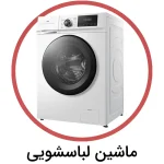 ماشین لباسشویی