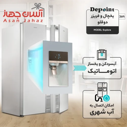 یخچال فریزر دوقلو دیپوینت مدل اکسپلور