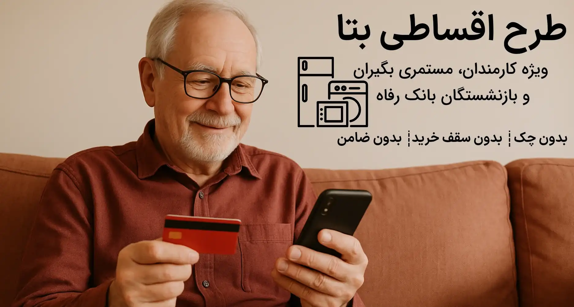 طرح اقساطی بتا