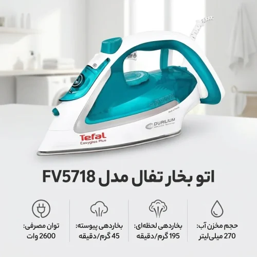 اتو بخار تفال 5718 - Image 3