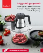 خردکن برقی تکنو مدل TE221